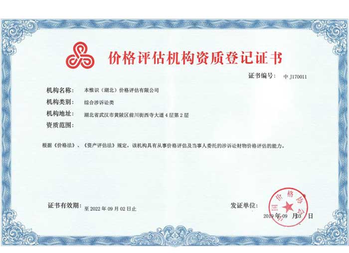 资质证件 - 本惟识价格评估